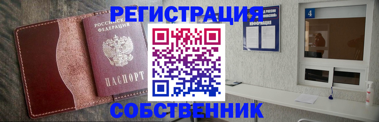 прописка от собственника в Усмани